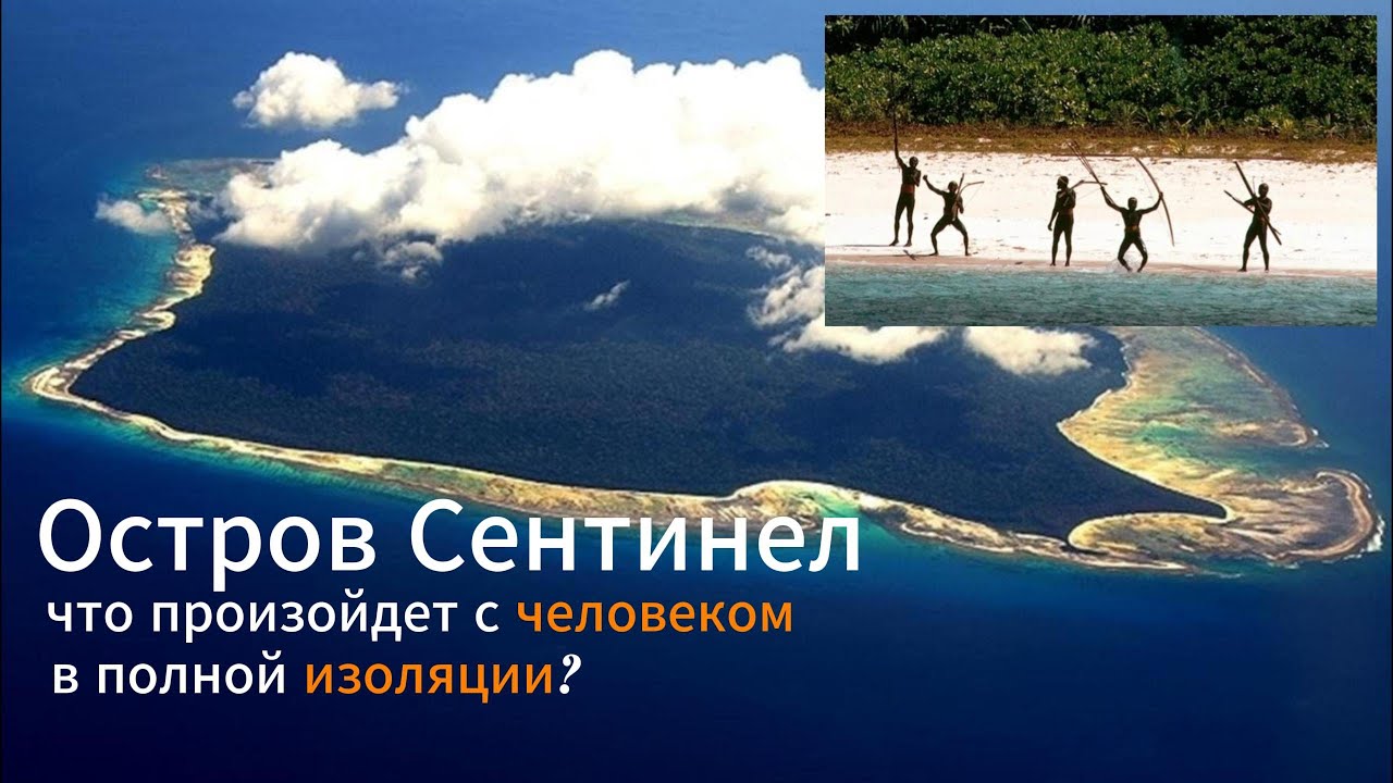 ОСТРОВ СЕНТИНЕЛ l Последний изолированный остров на Земле l Остров первобытных людей-каннибалов