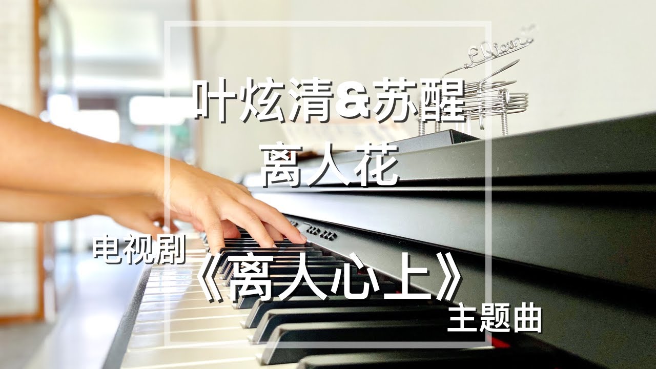 Piano Cover 叶炫清&苏醒 - 离人花｜《离人心上》主题曲 Drama The Sleepless Princess OST 