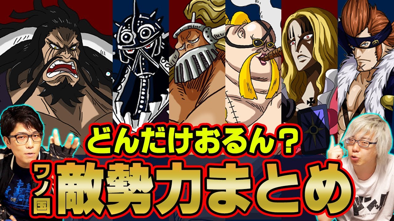 【チートすぎww】 カイドウ＆オロチの強すぎる戦力を徹底紹介！ ワノ国の敵勢力の実態が... ヤバイ 【 ワンピース 】