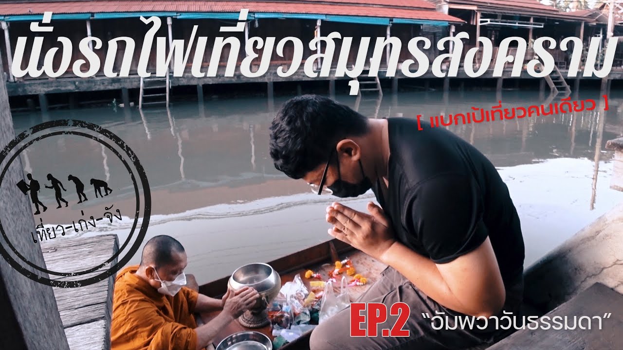 นั่งรถไฟเที่ยวสมุทรสงคราม EP.2 