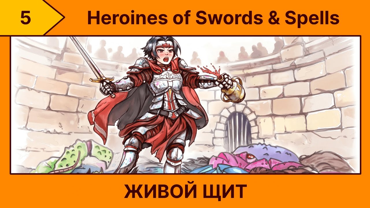 (5) Heroines of Swords & Spells - Победа над Минотавром ヽ( ˋ(00)´ )ノ