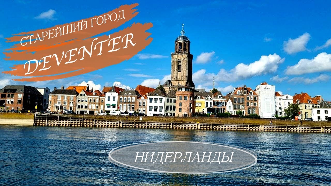 Девентер (Deventer) - один из пяти старейших городов Нидерландов. Городской кемпинг города Девентер.