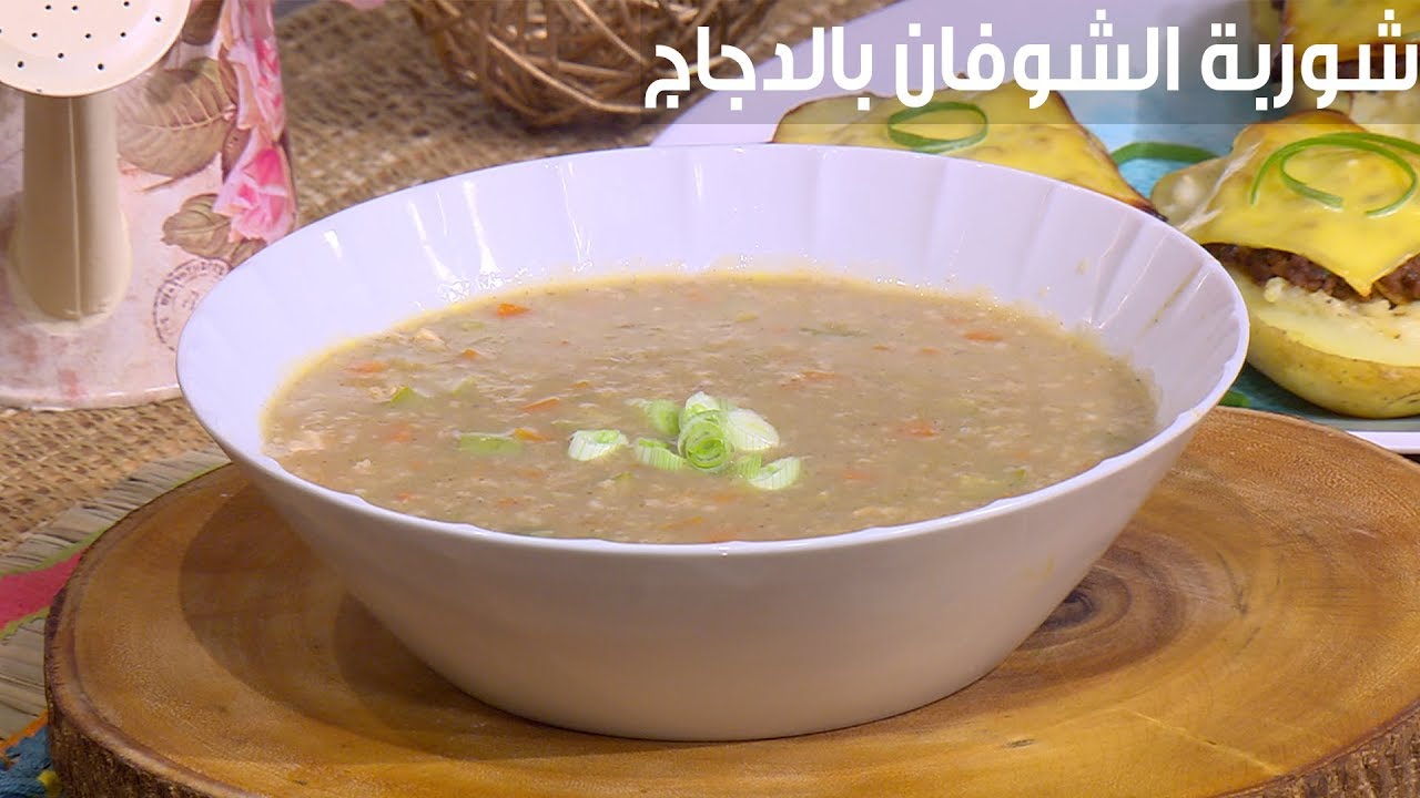شوربة الشوفان بالدجاج| غادة التلي