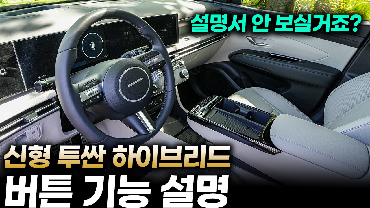 신형 투싼 하이브리드 모든 버튼 기능설명+사용꿀팁ㅣ복잡하시겠지만 