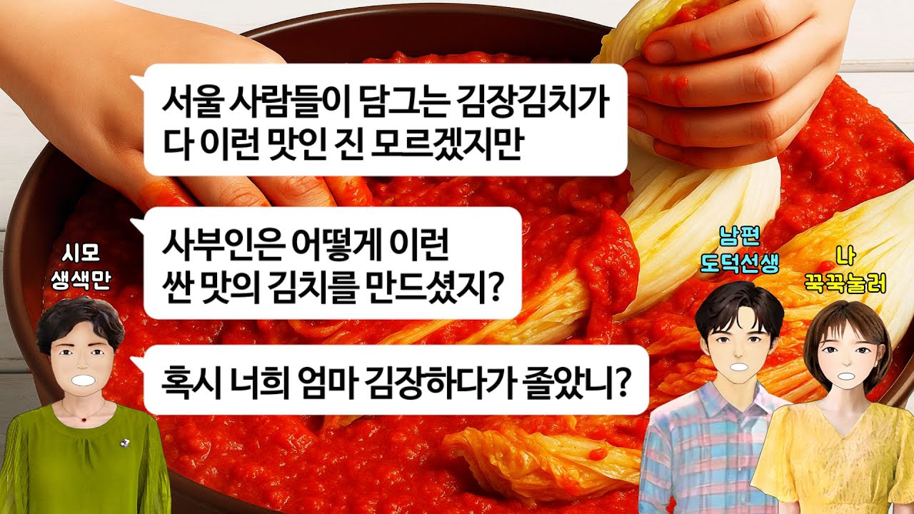 [깡냉이톡썰]서울 아들네집 와서 김장 김치 담갔는데 시골로 돌아갈 생각 안하는 시모.친정엄마 김치를 중국 김치냐, 니네 엄마 김장하다 졸았냐 선넘길래 다시는 서울 못올라오게 참교육