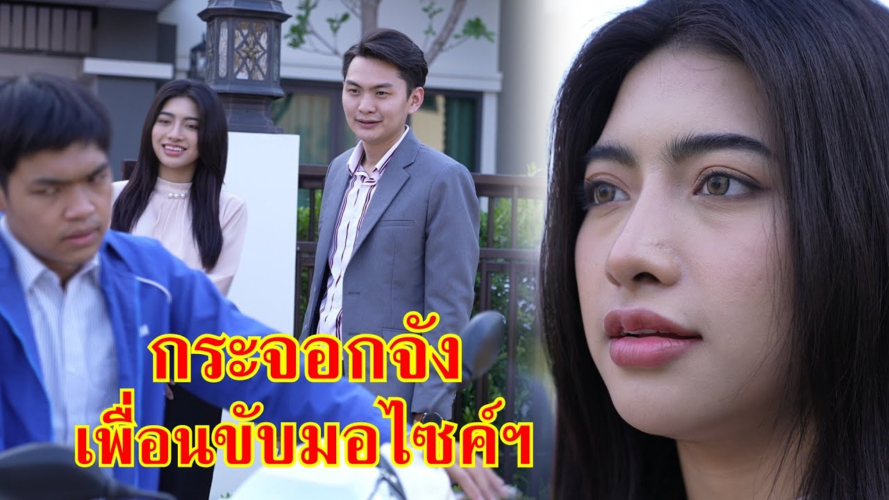 หนังสั้น เพื่อนขับมอเตอร์ไซค์ กระจอกจัง | Lovely Family TV