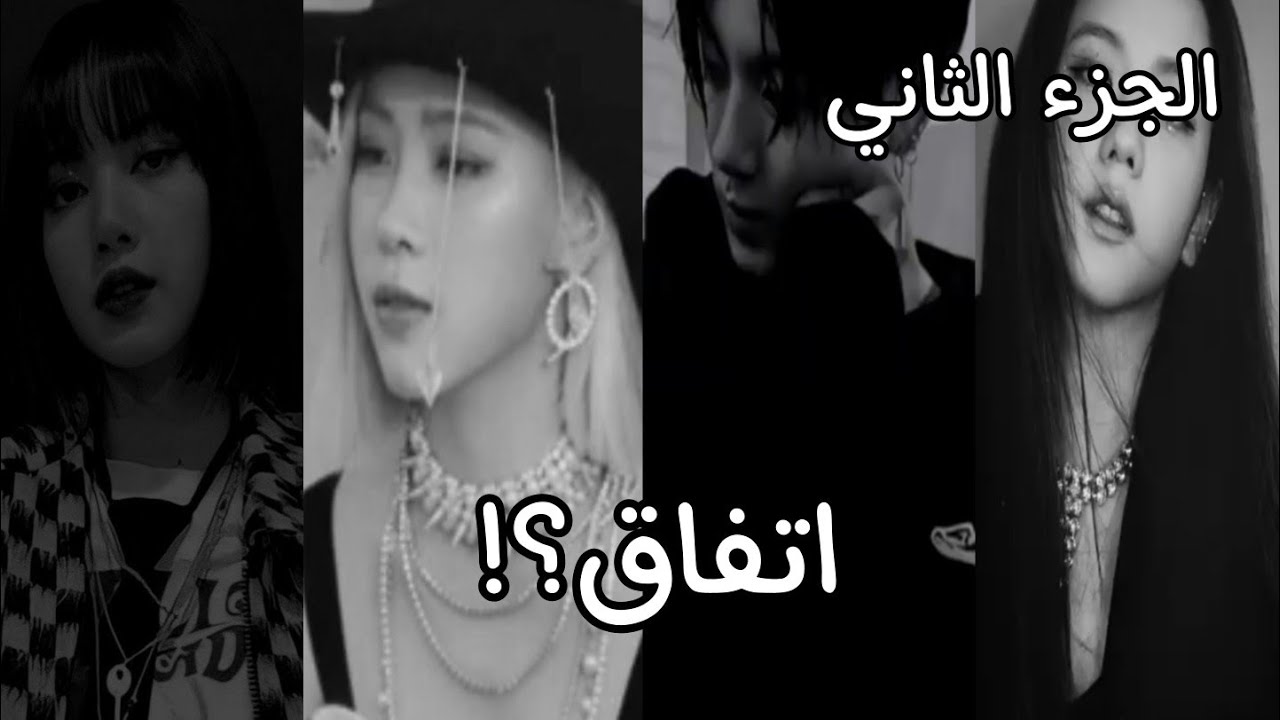 //رواية: مفتاح الحقيقة//بطولة بلاكتان//الجزء الثاني//الحلقة الثانية بعنوان: اتفاق؟
