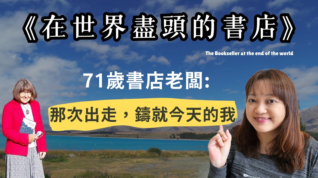 漂泊半生，71歲的她在世界盡頭開最小書店｜說書｜書評｜千芸說書