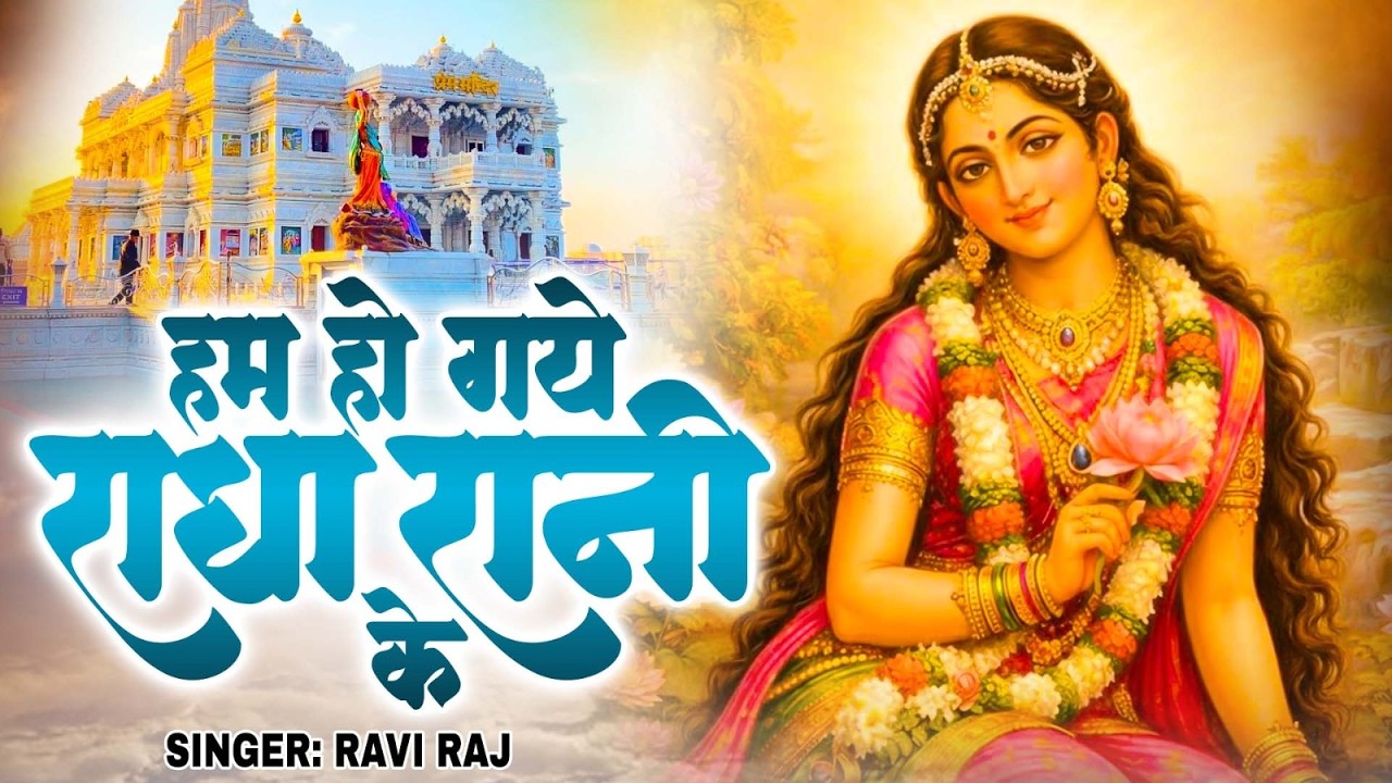 हम हो गए राधा रानी के | Hum Ho Gaye Radha Rani Ke | Ravi Raj | Radha Rani Bhajan 2026 | Radha Rani