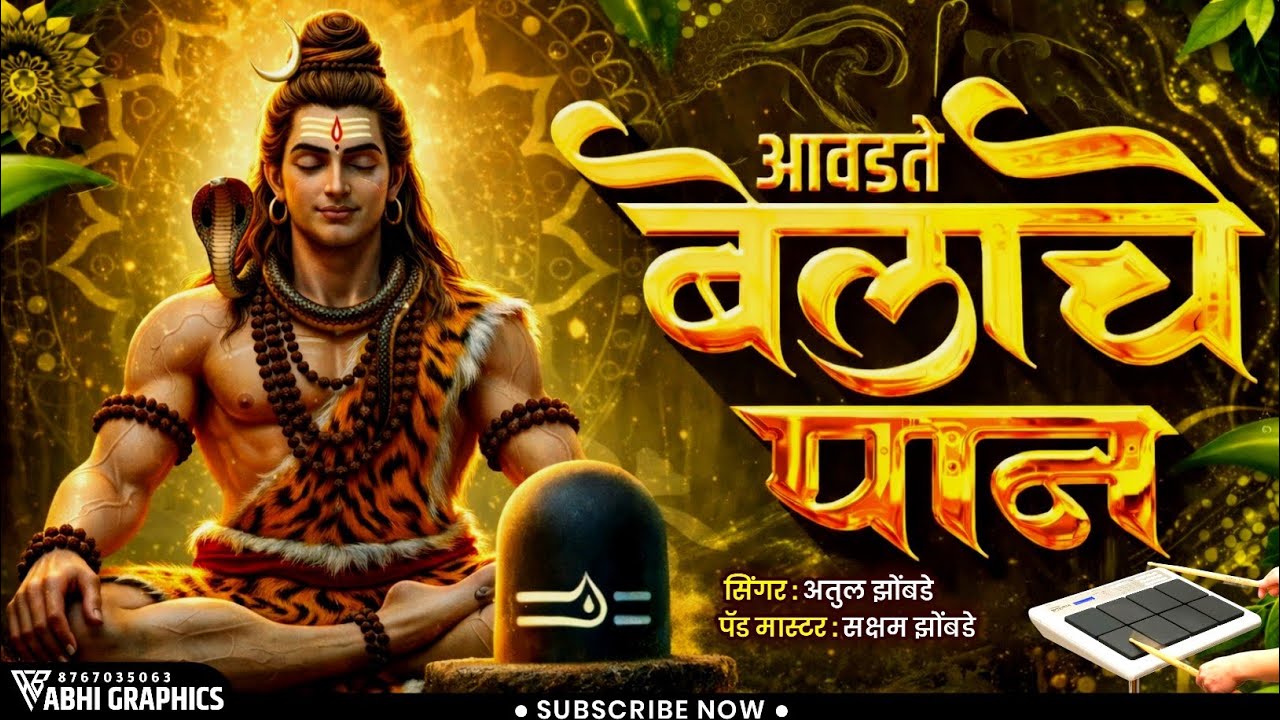 महादेवाला माझ्या आवडते बेलाचे पान | Aavdte Belache Paan Banjo Active Pad Mix Song | आवडते बेलाचे पान