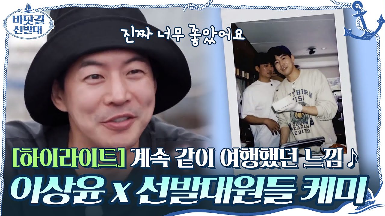 [#하이라이트#] 계속 같이 여행했던 느낌♪ 손님 이상윤 x 선발대원들 케미 모음ZIP#바닷길선발대 | K-Ocean Pathfinders EP.5 | tvN 201115 방송