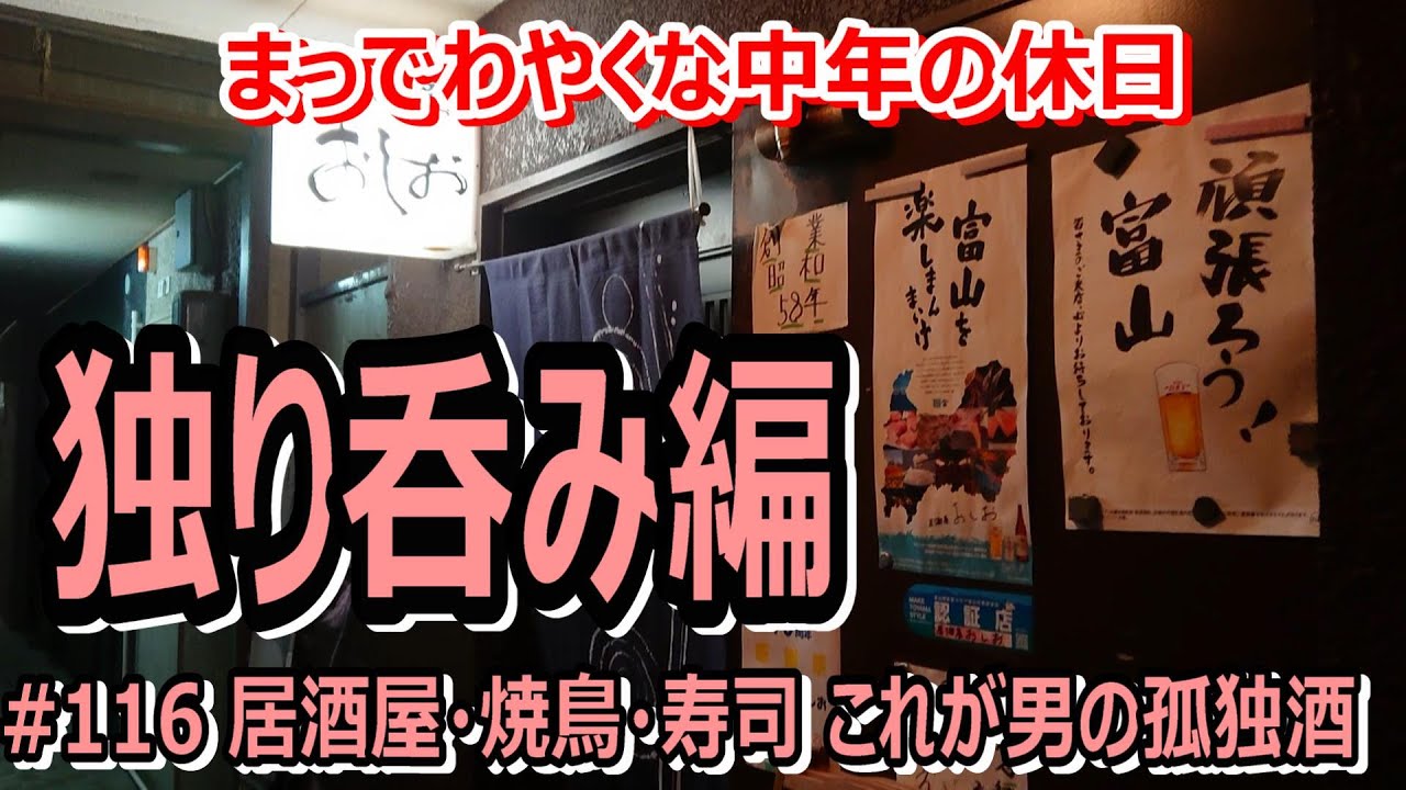 # 116 3品セット1000円の肴で至高の一杯!!創業40周年“居酒屋おしお”～独り呑み編～