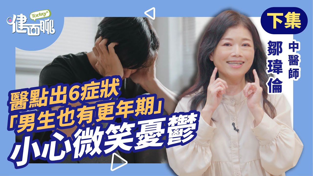 暴怒、健忘、腦霧？中醫聰明藥丸大公開！(下)【TODAY健面聊｜鄒瑋倫中醫師】