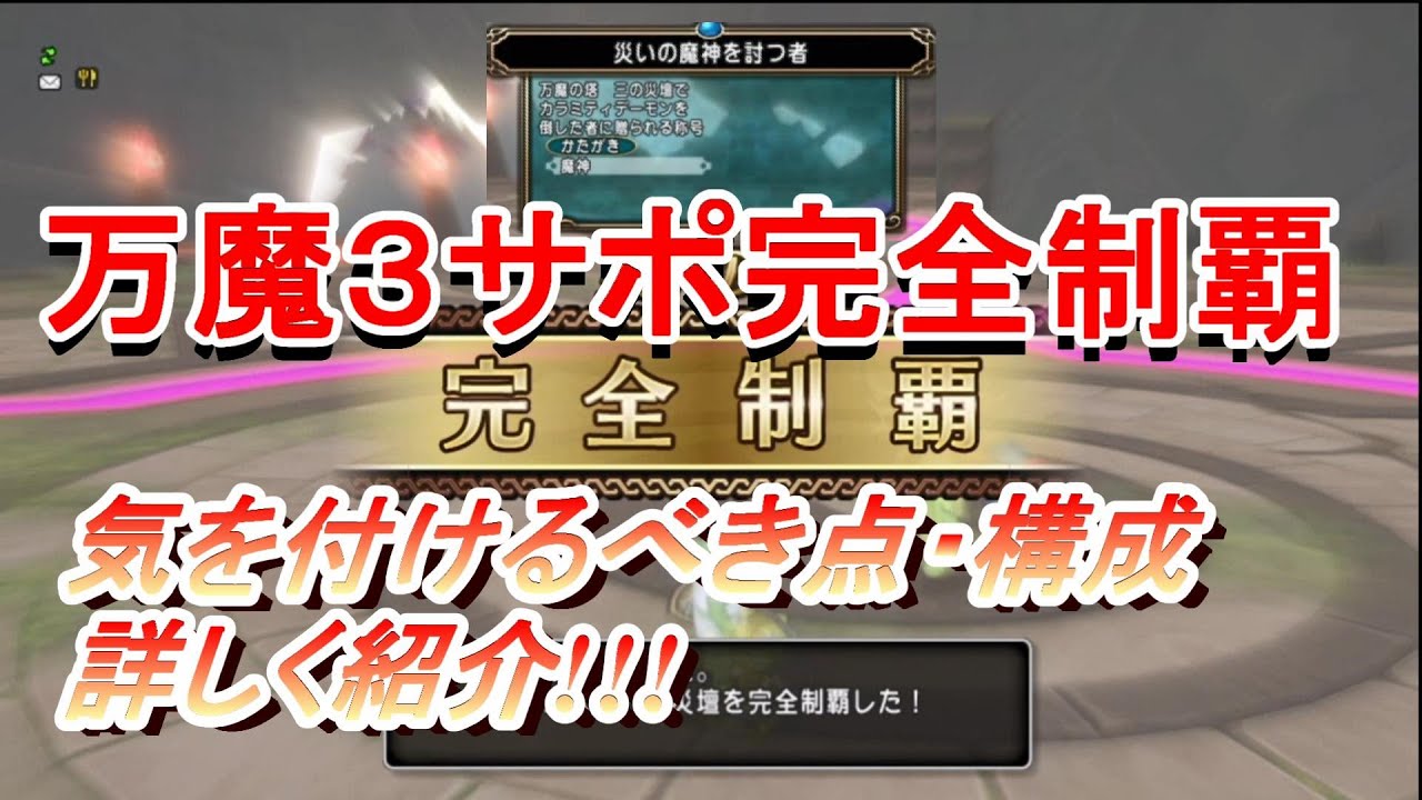 【ドラクエ10】万魔の塔３サポ完全制覇！構成、耐性、きをつけるべき点詳しくご紹介！