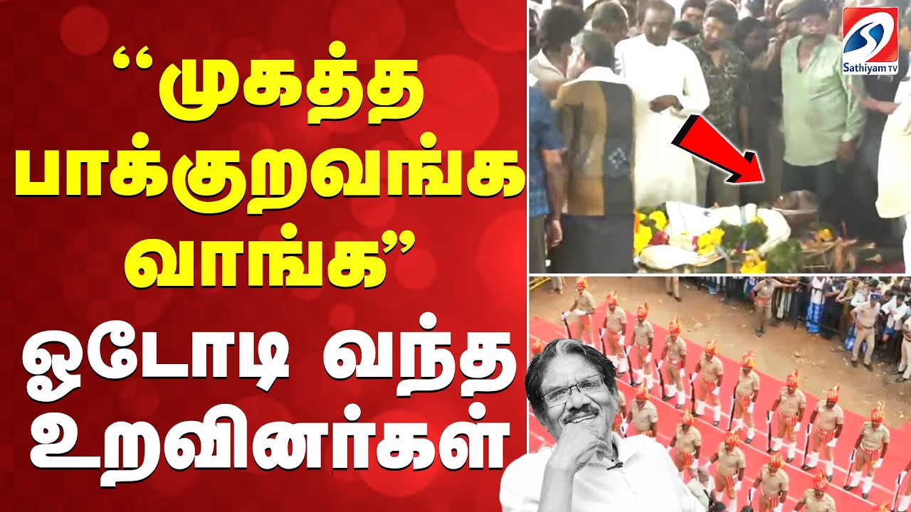 Bharathiraja Funeral | ''முகத்த பாக்குறவங்க வாங்க'' - ஓடோடி வந்த உறவினர்கள்