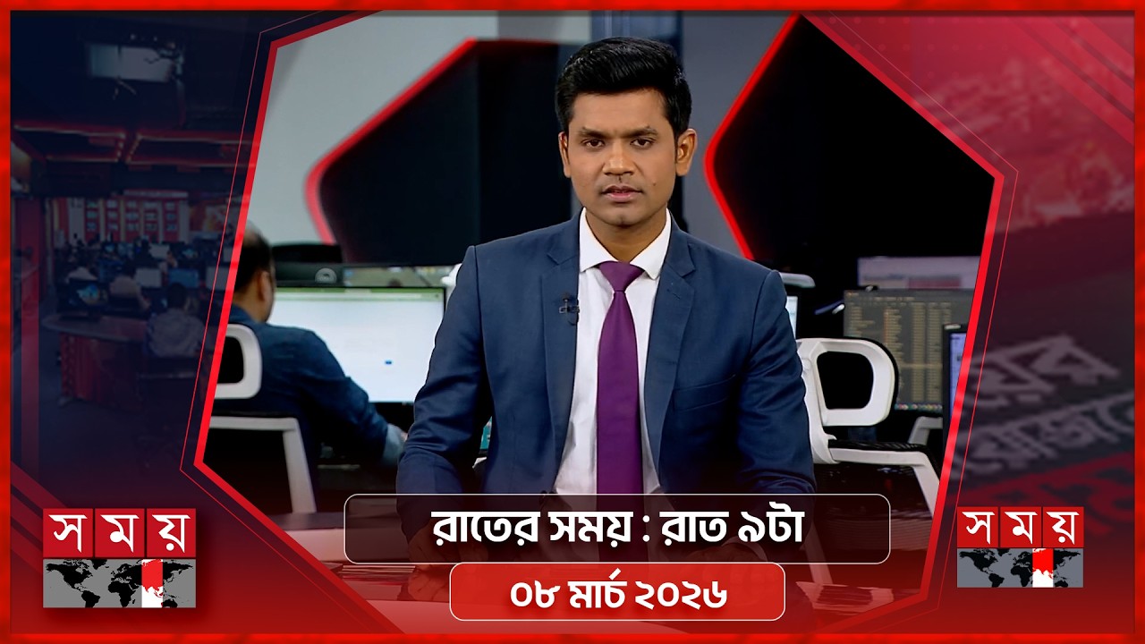রাতের সময় | রাত ৯টা | ০৮ মার্চ ২০২৬ | Somoy TV Bulletin 9pm | Latest Bangladeshi News