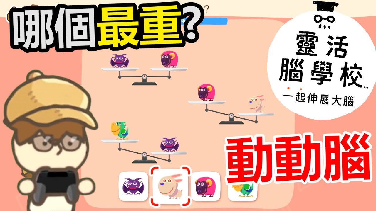 【靈活腦學校】switch神級動腦遊戲！挑戰全金牌！