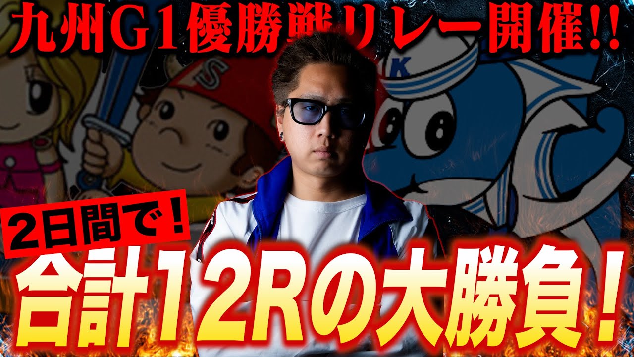【ボートレース】下関G1、からつG1優勝戦勝負！2日間舟券を買いまくって大勝ち目指した結果！