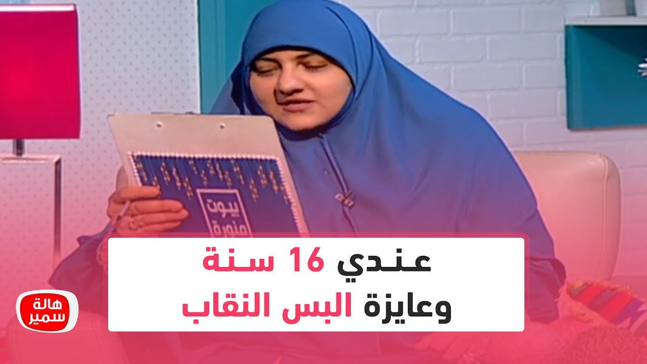 عندي 16 سنة وعايزة البس النقاب.. شاهد كيف ردت عليها د. هالة سمير