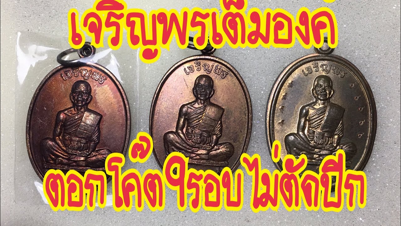 เหรียญเจริญพรเต็มองค์ไม่ตัดปีกนวะโค๊ต9รอบ/ส่องพระแท้กับ เปอร์ บ้านบึง