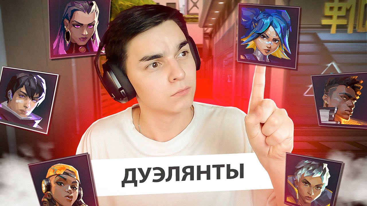 Я СЫГРАЛ НА КАЖДОМ ДУЭЛЯНТЕ в ВАЛОРАНТ и СОСТАВИЛ СВОЙ ТИР ЛИСТ! (Валорант)