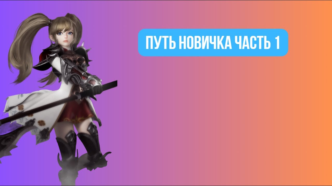 [Lineage 2 Revolution] Путь новичка часть 1