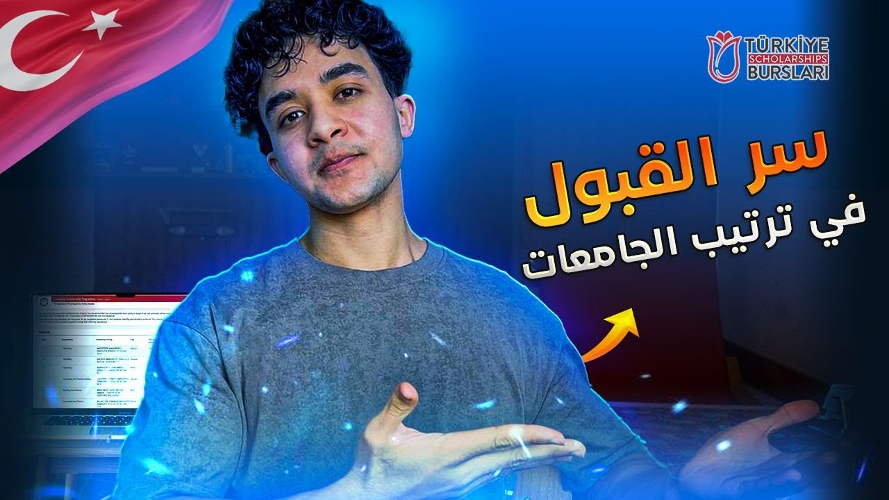 ترتيب الجامعات فالمنحة التركية 2026 - سر قبولك
