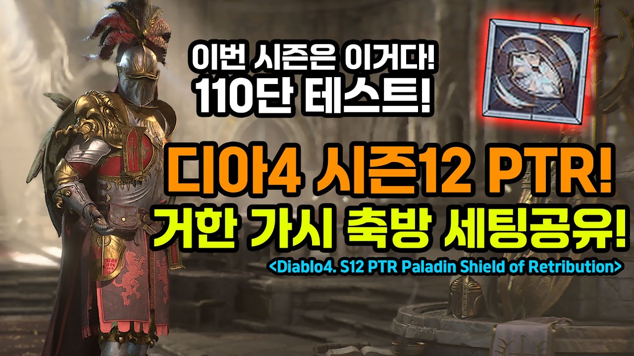 디아4 시즌12 PTR 거한 가시 축방딘 110단 테스트 영상[Diablo4 S12 PTR Paladin.Shield of Retribution]