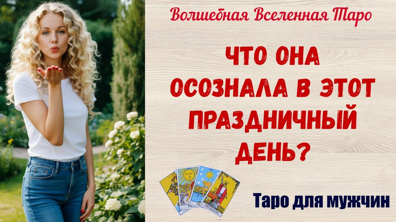 Что Она осознала в этот праздничный день⁉️...