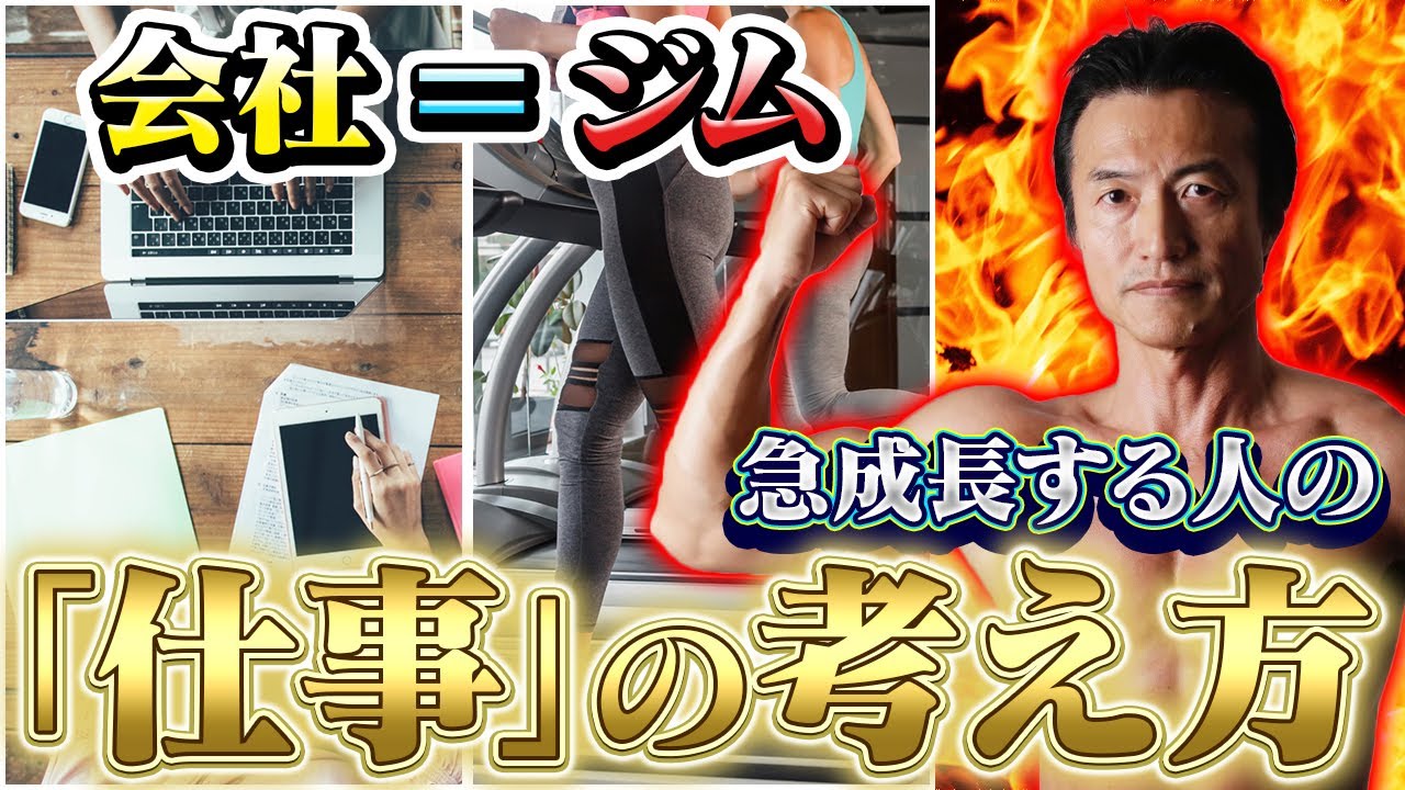 【考え方を少し変えるだけで成功する】「会社はジム」という思考を持て！