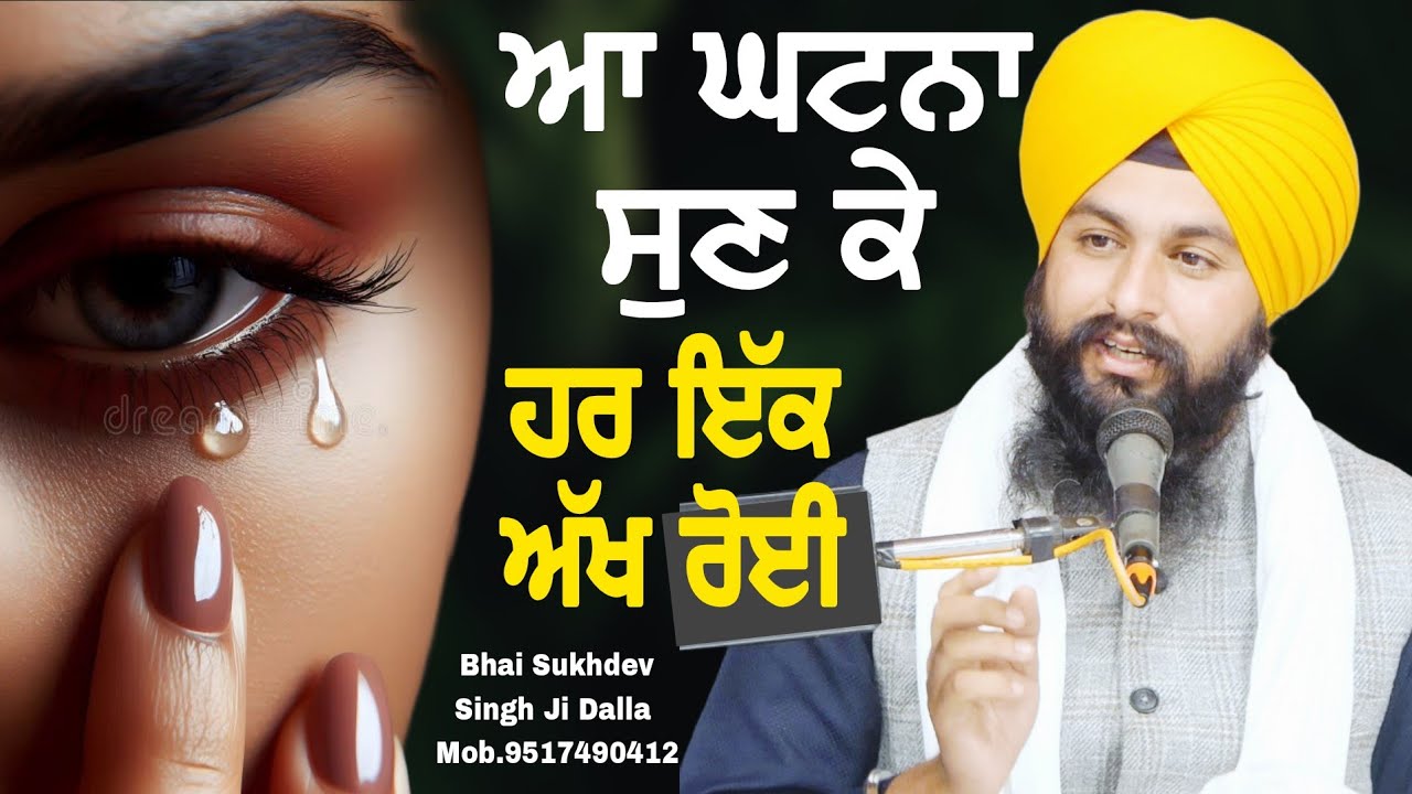 ਆ ਘਟਨਾ ਸੁਣ ਕੇ ਹਰ ਇੱਕ ਅੱਖ ਰੋਈ || bhai Sukhdev Singh Ji Dalla