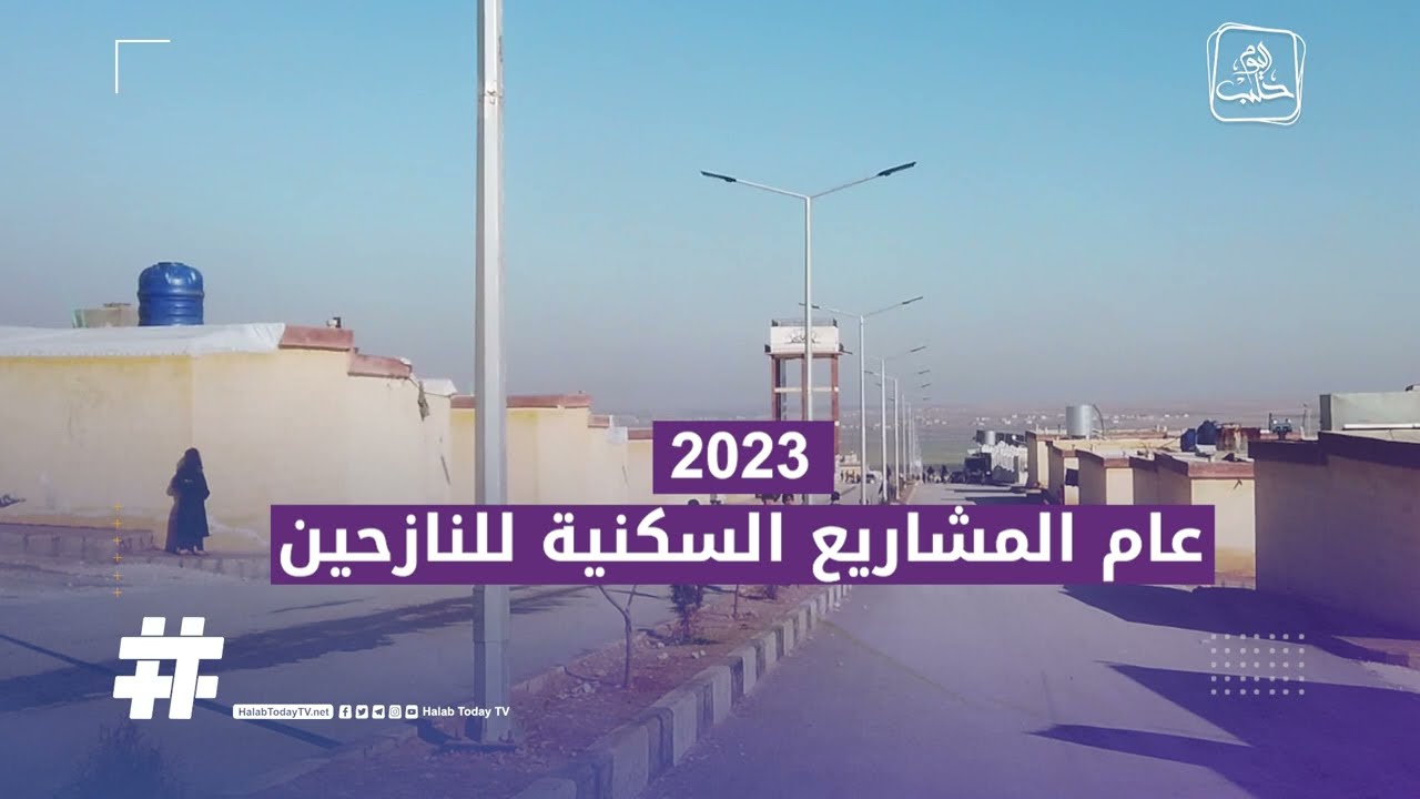 2500 عائلة نازحة في مخيمات قباسين وريفها انتقلت خلال 2023 إلى قرى سكنية