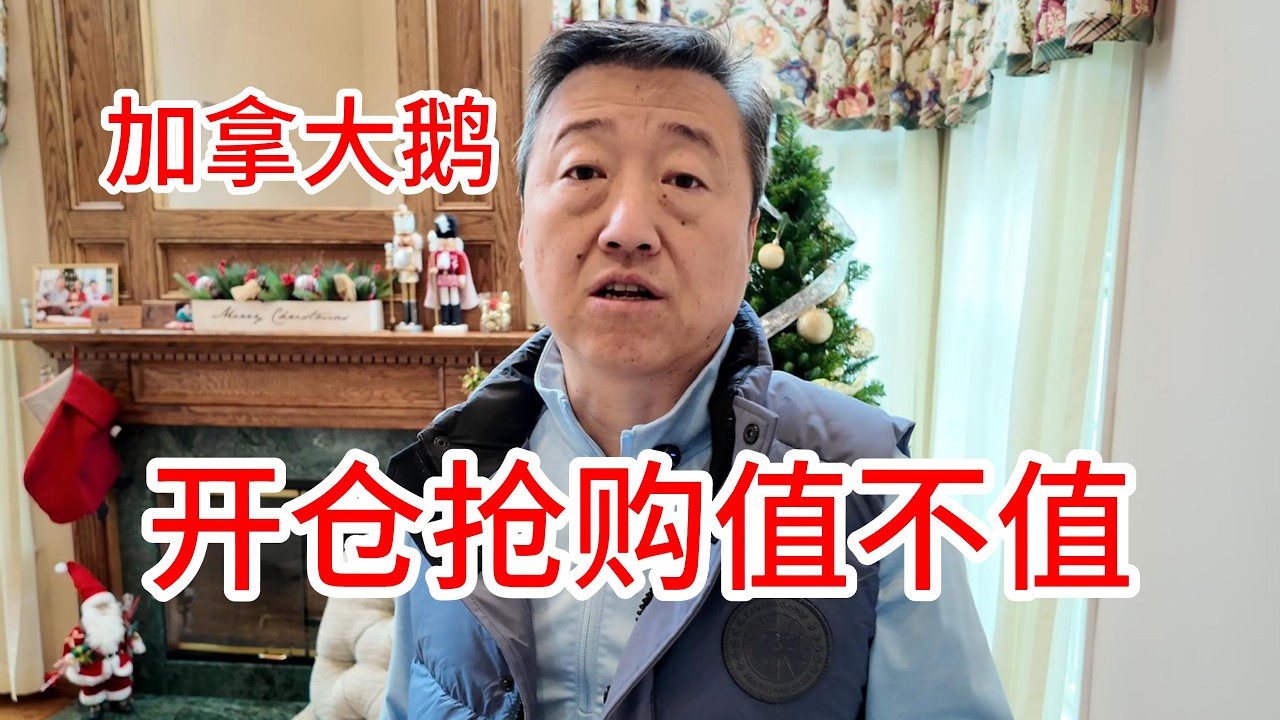 加拿大鹅开仓抢购值不值，新泽西开仓时间到3月8日，给大家分享一下抢抢抢买买买的感受和经验，价格很便宜人确实很多，顺便为朋友们抢了几件