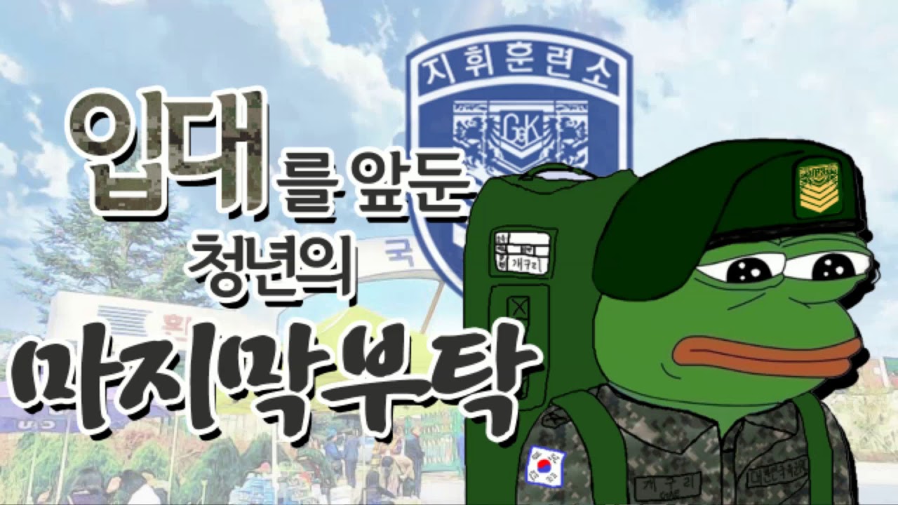 소녀전선 해프닝] 입대를 앞둔 청년의 마지막부탁 함군