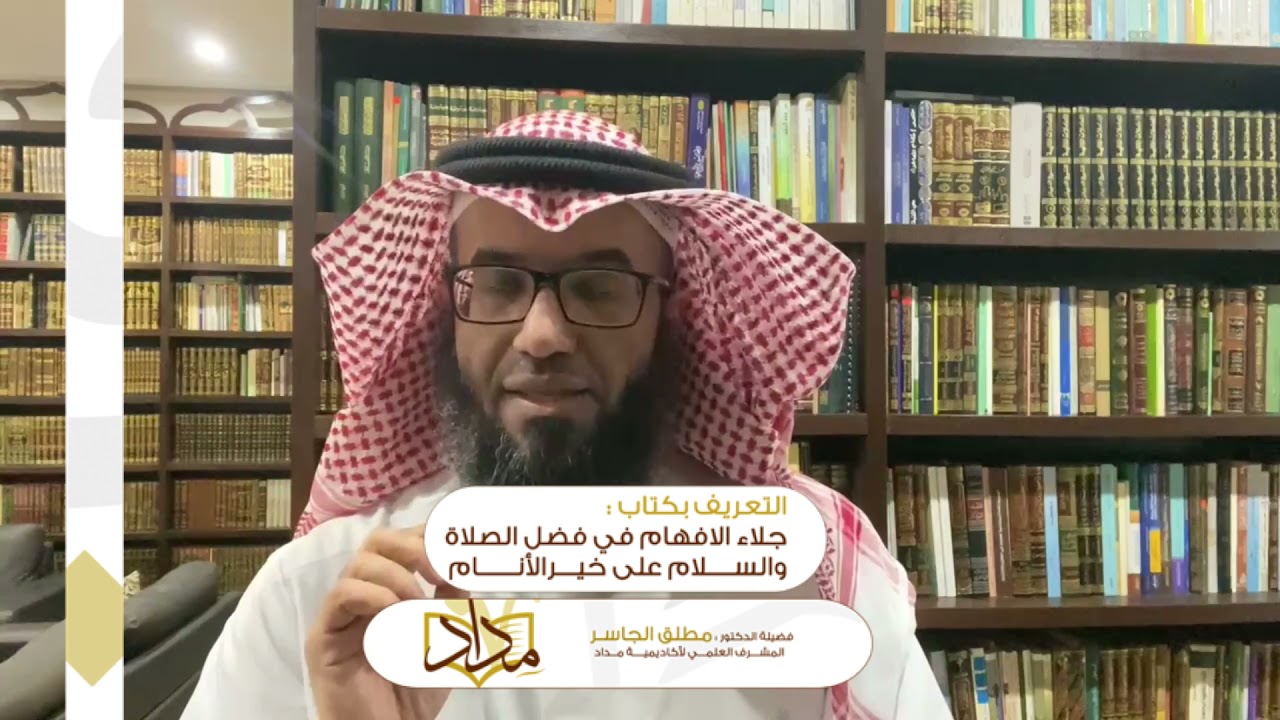 التعريف بكتاب جلاء الأفهام لابن القيّم رحمه الله| تقديم د.مطلق الجاسر #أكاديمية_مداد_للقراءة