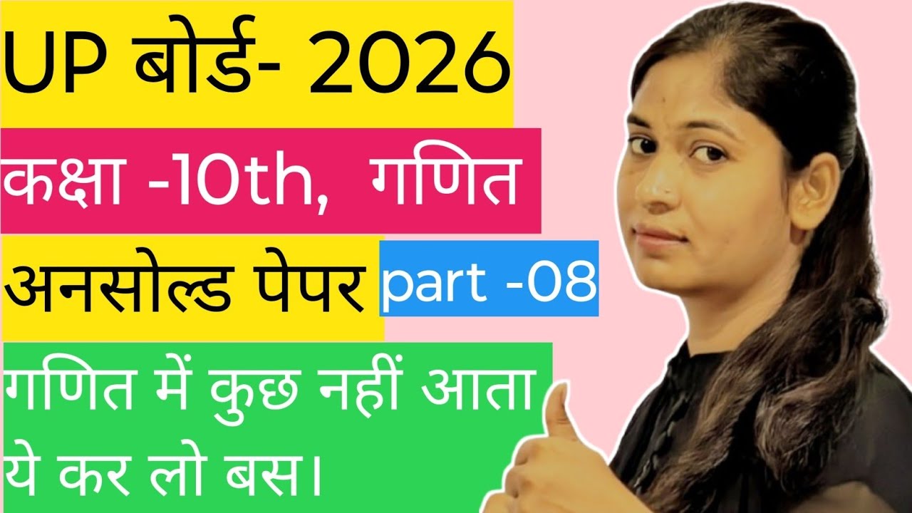 कक्षा -10th, गणित, अनसोल्ड पेपर।। Up board exam।। अनसोल्ड पेपर।। Part -08। Pri10 classses।।