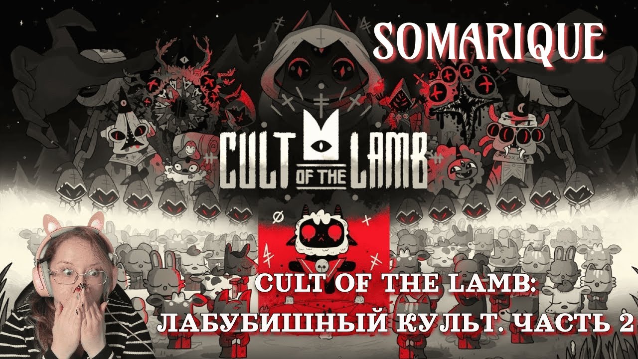 Лабубишный культ: Cult Of The Lamb💜 Часть 2