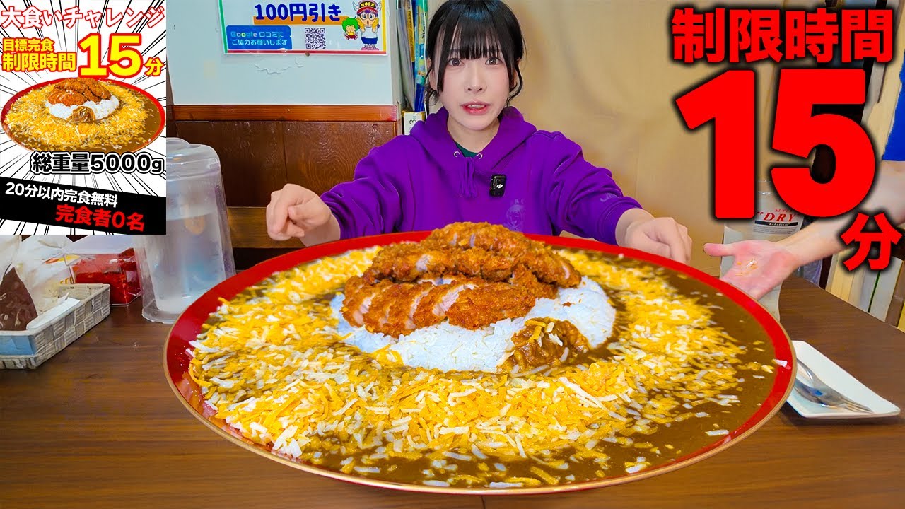 【大食い】15分以内完食目指して全力疾走‼️チーズカツカレー5000gのチャレンジメニューに挑んだ結果【海老原まよい】