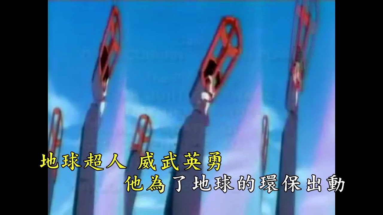 地球超人-Captain Planet Theme Song[中文翻唱][Mandarin]