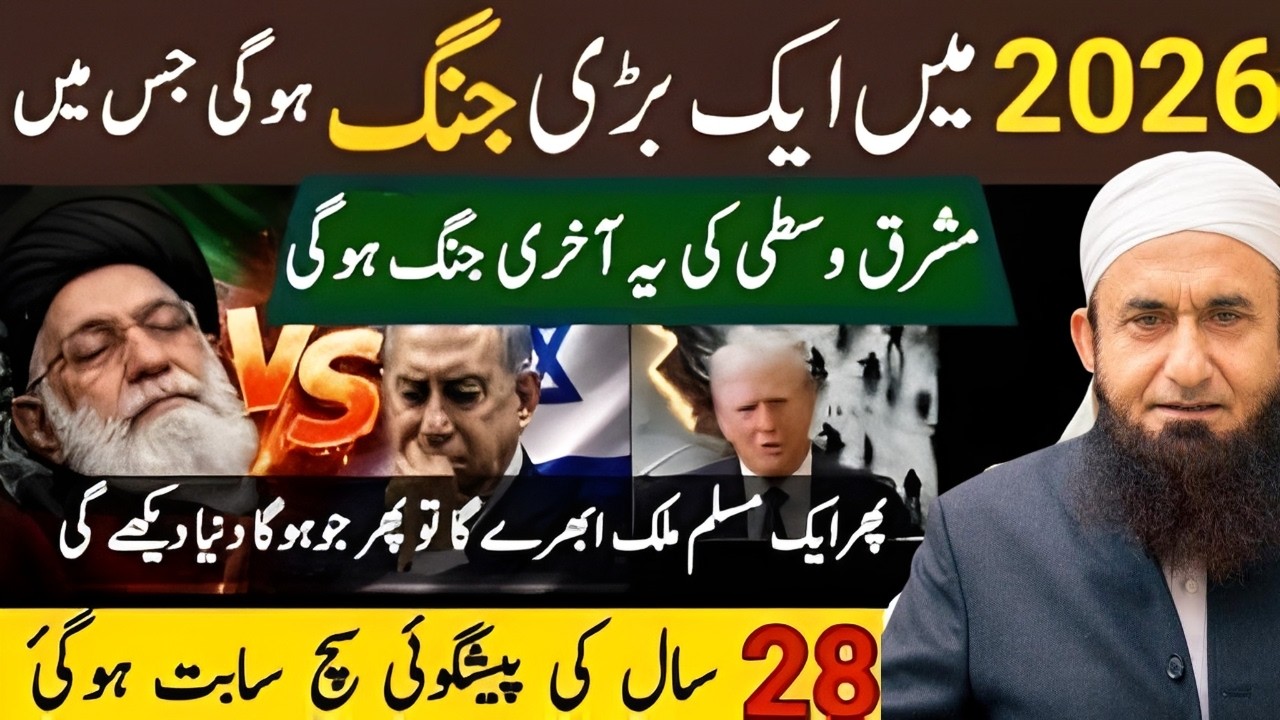 2026 main Iran aur Israel ki ek Jung Hogi mashraq avastha ki aakhri Jung Hogi | Molana Tariq Jamil