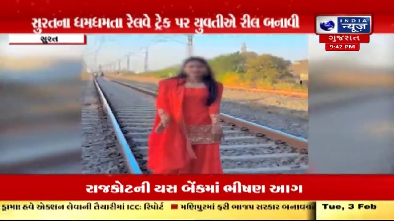 Aapnu Surat | સચિન રેલવે ટ્રેક પર યુવતીનું જોખમી રીલ્સ શૂટિંગ | Dangerous Reel On Railway Track
