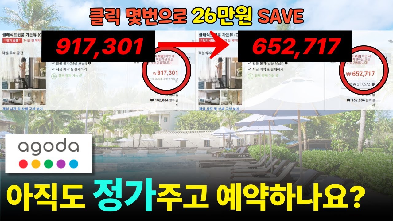 아고다 해외 호텔 예약 꿀팁 총정리 – 정가 예약은 이제 그만!