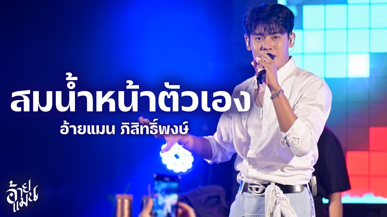 สมน้ำหน้าตัวเอง I รอเมียพี่เผลอ - อ้ายแมน ภิสิทธิ์พงษ์ I Live at ยักษ์เขียว Pub and Chill