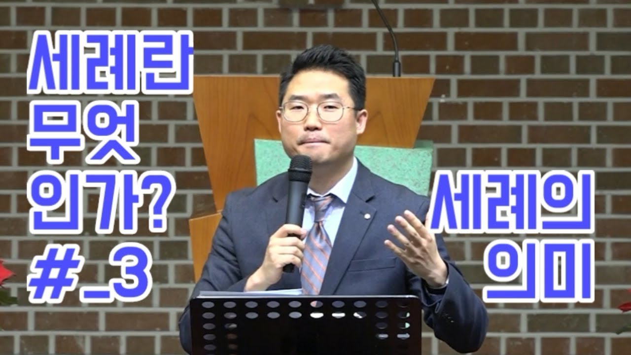 [4화] 세례란 무엇인가_세례의 의미_김성중 목사