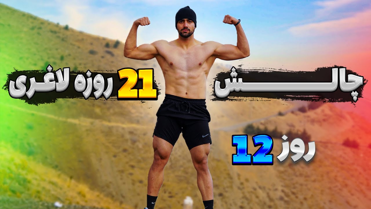 چالش 21 روزه چربی سوزی با تمرینات هیت _ روز 12