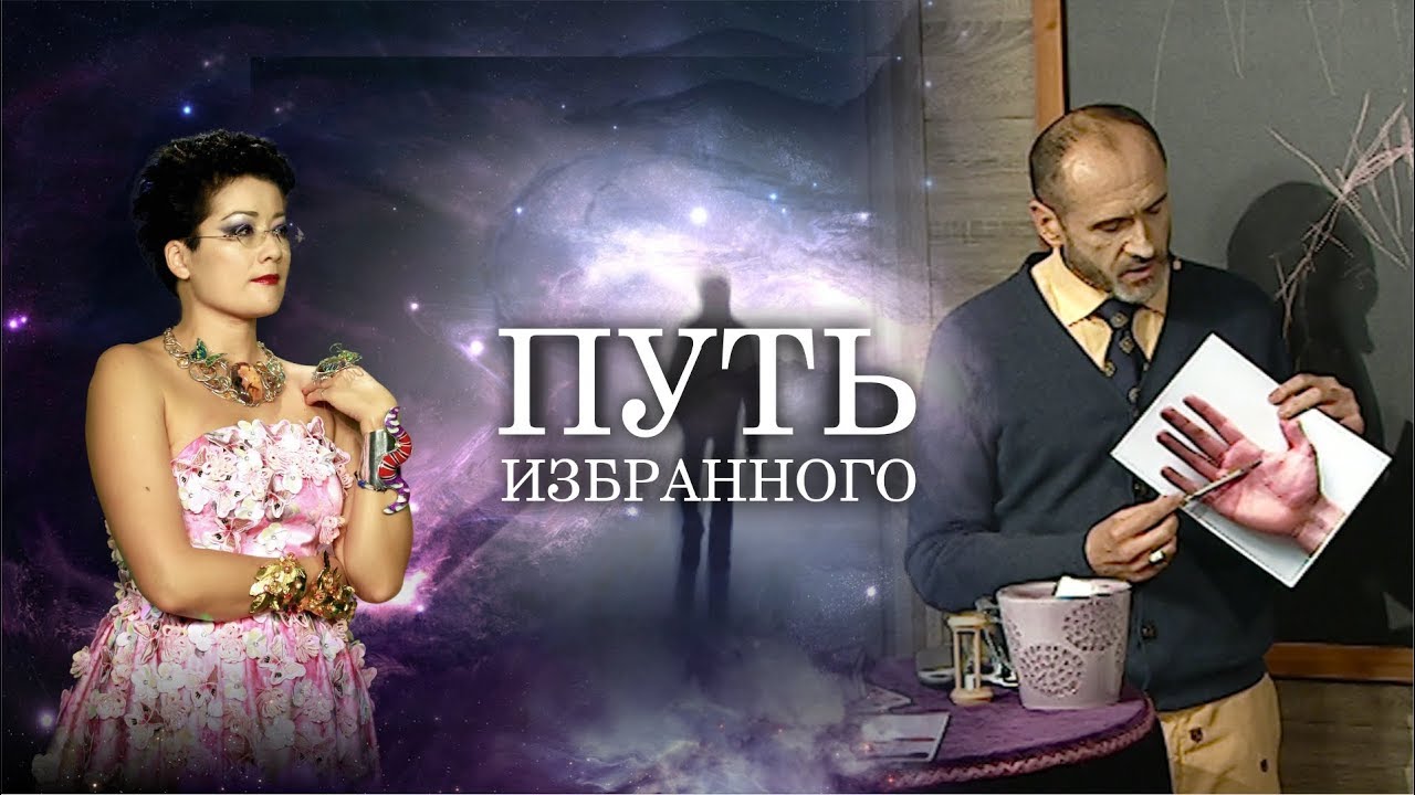 Путь Избранного