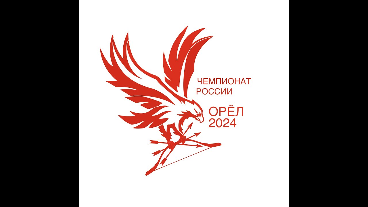 Чемпионат России по стрельбе из лука Орёл 2024