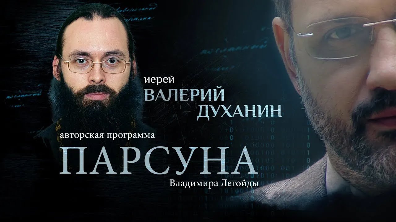 «ДЛЯ НАС ОПАСНО СЧАСТЬЕ БЕЗ СТРАДАНИЯ».  ПАРСУНА СВЯЩЕННИКА ВАЛЕРИЯ ДУХАНИНА