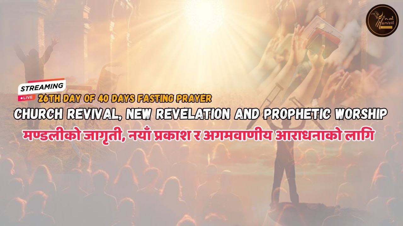//26th Day of 40 Days Fasting //मण्डलीको जागृती, नयाँ प्रकाश र अगमवाणीय आराधनाको लागी  //
