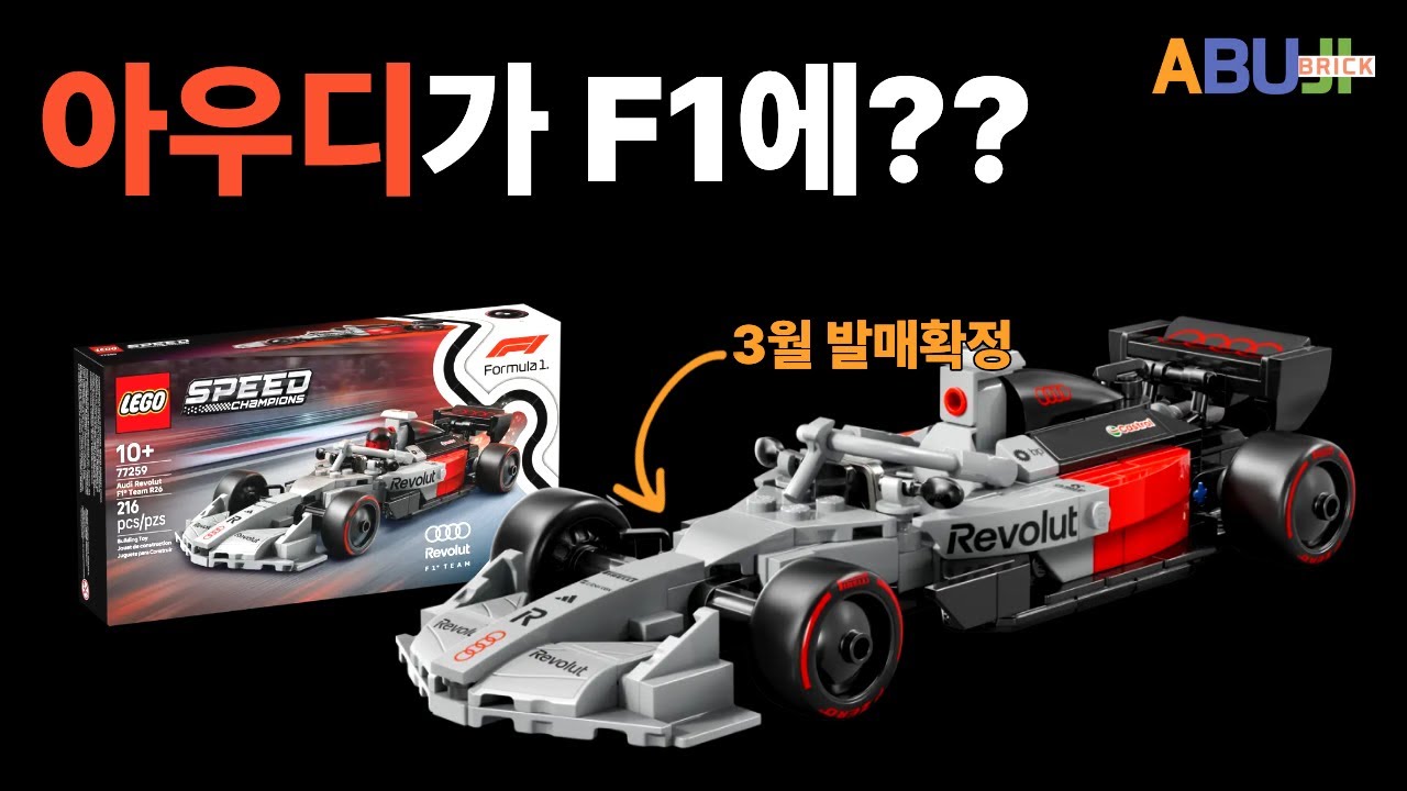 레고 아우디 R26 완벽 분석! 레고로 미리 보는 2026 F1새로운 변화!